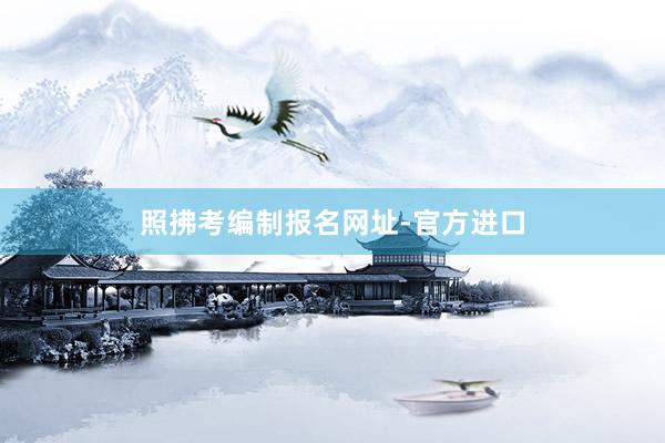 照拂考编制报名网址-官方进口