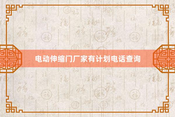 电动伸缩门厂家有计划电话查询