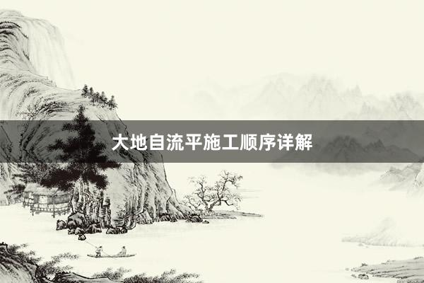 大地自流平施工顺序详解