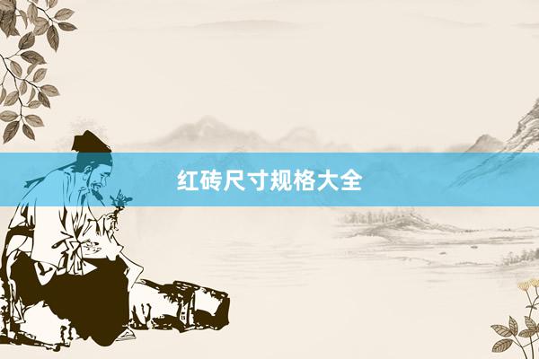 红砖尺寸规格大全