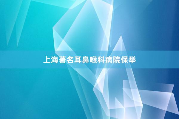 上海著名耳鼻喉科病院保举