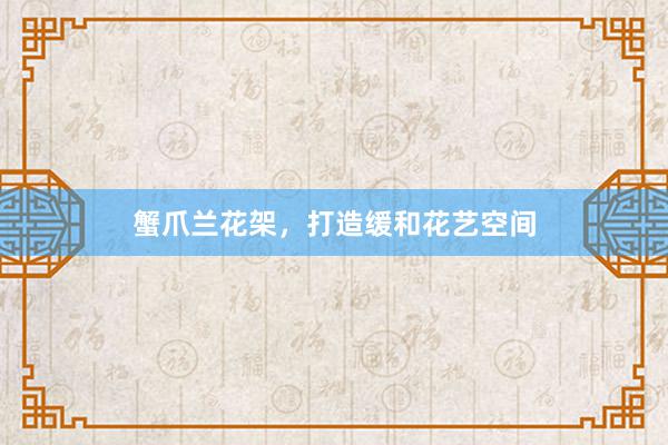 蟹爪兰花架，打造缓和花艺空间