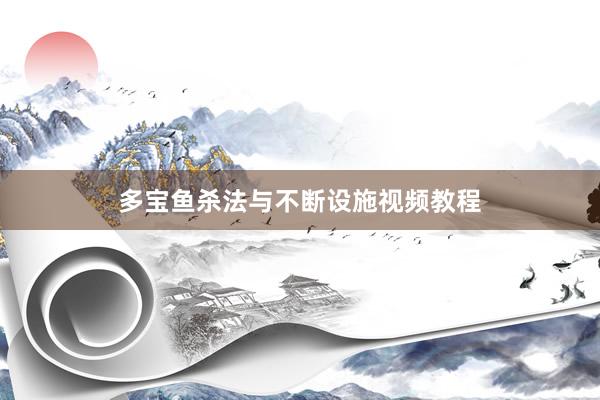 多宝鱼杀法与不断设施视频教程